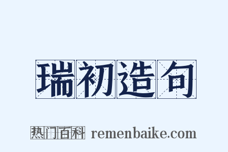 瑞初造句是什么意思的图片
